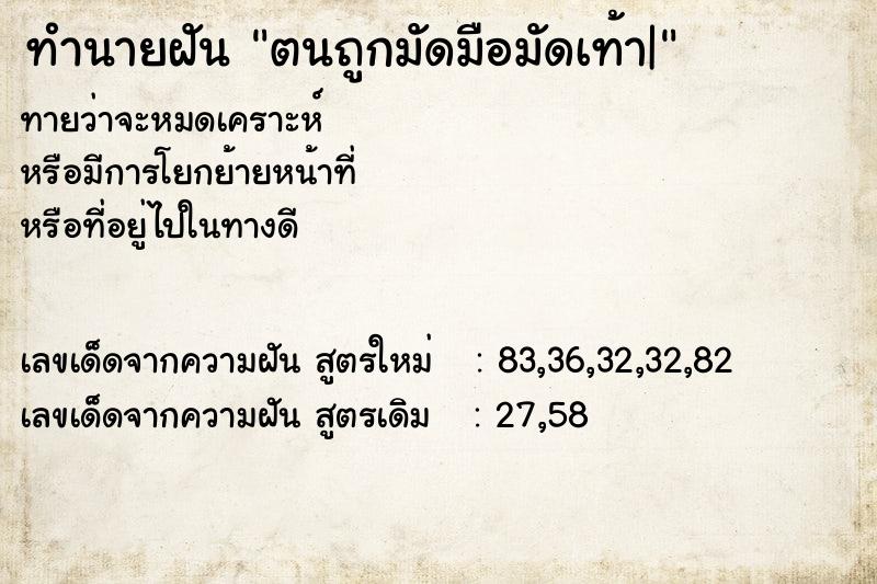 ทำนายฝันทำนายฝันตนถูกมัดมือมัดเท้า|